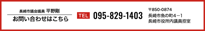 〒850-8685
長崎市桜町2-35長崎市役所内議員控室
TEL095-829-1403 FAX095-820-8044