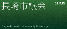 長崎市議会