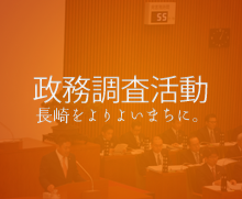 政務調査活動