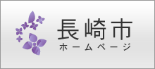 長崎市ホームページ