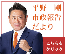 定期的に発行しています “市政報告”だより コチラをクリック