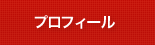 プロフィール 経歴
