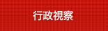 行政視察