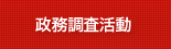 政務調査活動