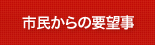 市民からの要望事