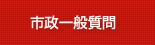 市政一般質問