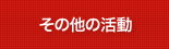 その他主な活動