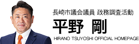 平野剛 政務調査活動